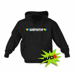 Детская худи Українці люблять Байрактар - PrintSalon