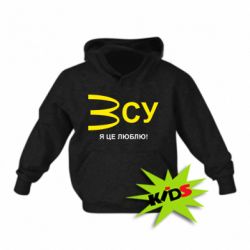 Детская худи ВСУ - я це люблю! - PrintSalon