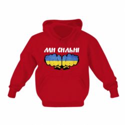 Дитяче худі Ви сильні - PrintSalon