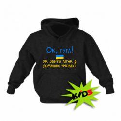 Детская худи Як збити літак в домашніх умовах! - PrintSalon