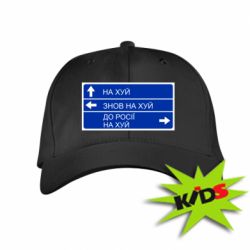 Детская кепка Дорожный знак для россии - PrintSalon
