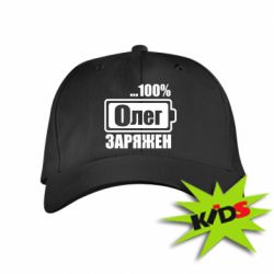 Детская кепка Олег Заряжен - PrintSalon