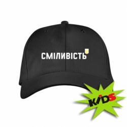Дитяча кепка Сміливість - PrintSalon
