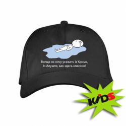 Детская кепка Вапще не хочу уезжать из крыма из алушты - PrintSalon