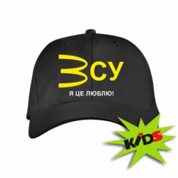 Детская кепка ВСУ - я це люблю! - PrintSalon