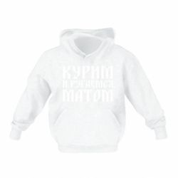 Дитяче худі Куримо и лаємося матом - PrintSalon