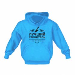 Детское худи Лучший Строитель - PrintSalon