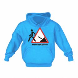 Детское худи На сегодня хватит! - PrintSalon