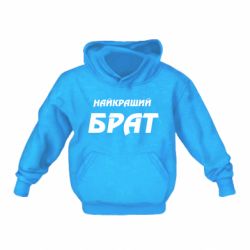 Дитяче худі Найкращий брат - PrintSalon