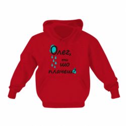 Детское худи Олег, ты что плачешь? - PrintSalon