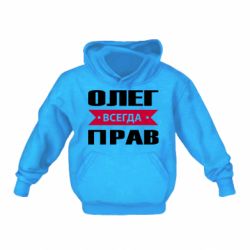 Детское худи Олег Всегда Прав - PrintSalon