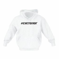 Детское худи Суетолог - PrintSalon