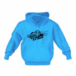 Дитяче худі Я В Танку - PrintSalon