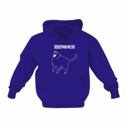 Дитяче худі Покорми меня - PrintSalon
