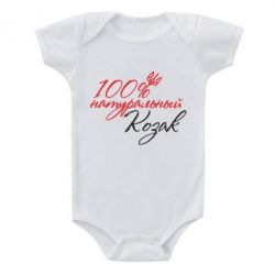 Детский бодик 100% натуральный козак - PrintSalon