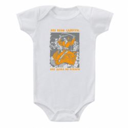 Детский бодик Або волю здобути, або дома не бувати - PrintSalon