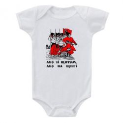 Детский бодик Або зі щитом, або на щиті - PrintSalon