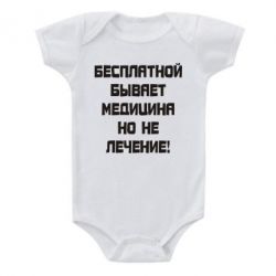 Детский бодик Бесплатной бывает медицина - PrintSalon