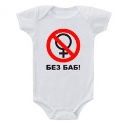 Детский бодик Без баб - PrintSalon