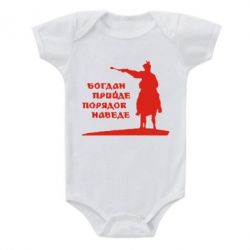 Детский бодик Богдан прийде - порядок наведе - PrintSalon