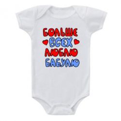 Дитячий бодік Більше всіх люблю бабусю!