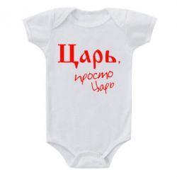 Детский бодик Царь, просто царь - PrintSalon