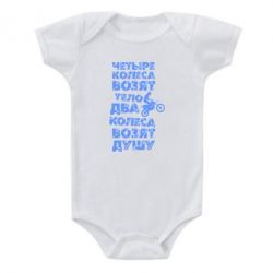 Детский бодик Четыре колеса возят тело, два колеса возят душу - PrintSalon