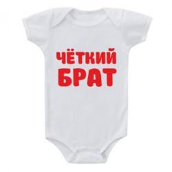 Дитячий бодік Чоткий брат-PrintSalon Дитячий бодік Чоткий брат