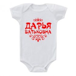 Детский бодик Дарья Батьковна - PrintSalon