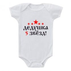 Детский бодик Дедушка 5 звезд-PrintSalon Детский бодик Дедушка 5 звезд