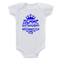 Детский бодик Денис Батькович - PrintSalon