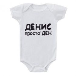 Детский бодик Денис просто Ден - PrintSalon