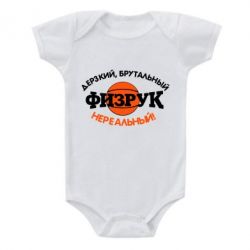 Детский бодик Дерзкий, брутальный, физрук нереальный - PrintSalon