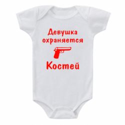 Детский бодик Девушка охраняется Костей - PrintSalon