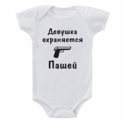 Детский бодик Девушка охраняется Пашей - PrintSalon
