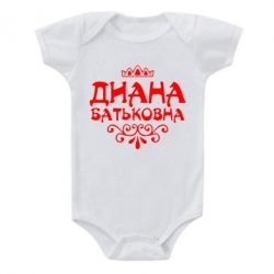 Детский бодик Диана Батьковна - PrintSalon