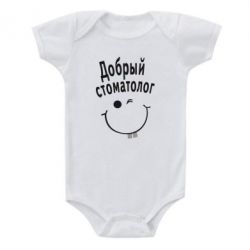 Детский бодик Добрый стоматолог - PrintSalon