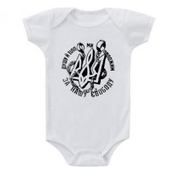 Детский бодик Душу й тіло ми положим за свою свободу! - PrintSalon