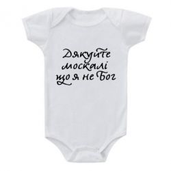 Детский бодик Дякуйте, москалі, що я не Бог - PrintSalon