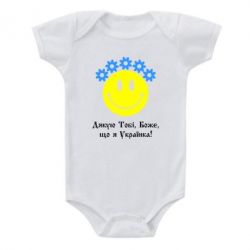 Детский бодик Дякую Тобі,Боже,що я Українка - PrintSalon
