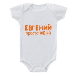 Детский бодик Евгений просто Женя - PrintSalon