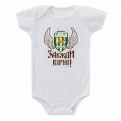 Дитячий бодік ФК Карпати Львів_девіз - PrintSalon