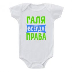 Детский бодик Галя всегда права - PrintSalon
