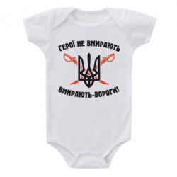 Детский бодик Герої не вмирають. Вмирають вороги. - PrintSalon