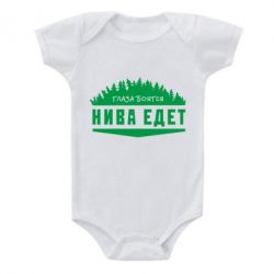 Детский бодик Глаза боятся, Нива едет - PrintSalon