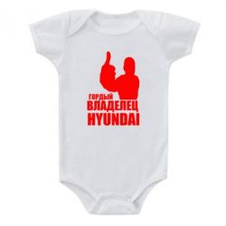 Детский бодик Гордый владелец HYUNDAI