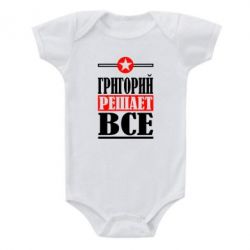Детский бодик Григорий решает все - PrintSalon