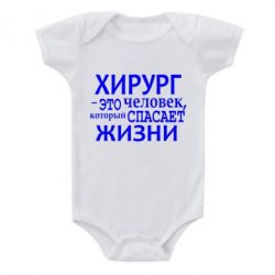 Детский бодик Хирург спасает жизни - PrintSalon