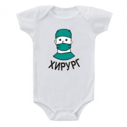 Детский бодик Хирург - PrintSalon