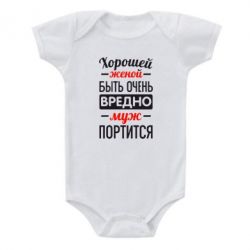Детский бодик Хорошейе женой быть вредно - PrintSalon